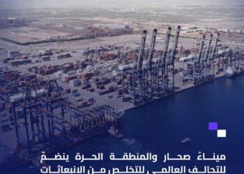 ميناء صحار والمنطقة الحرة ينضمّ للتحالف العالمي للتخلص من الانبعاثات الكربونية في القطاع الصناعي
