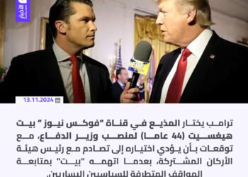 رويترز: ترامب يختار مذيع “فوكس نيوز” وزيرًا للدفاع