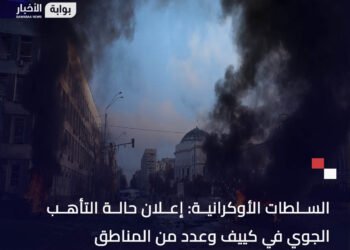 أوكرانيا.. إعلان حالة التأهب الجوي في كييف
