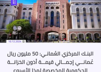 البنك المركزي: 50 مليون ريال عُماني إجمالي قيمة أذون الخزانة الحكومية