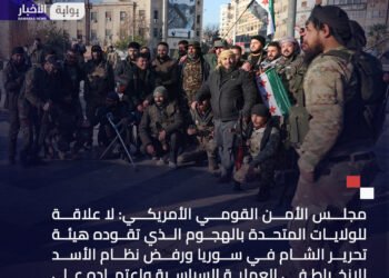مجلس الأمن القومي الأمريكي: لا علاقة لواشنطن بالهجوم الذي تقوده هيئة تحرير الشام في سوريا