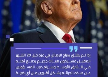 ترامب: إذا لم يطلق سراح الرهائن في غزة قبل 20 الشهر المقبل فسيكون هناك “جحيم” يدفع ثمنه في الشرق الأوسط