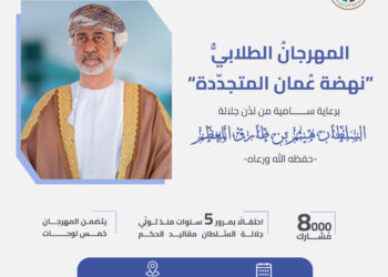 برعاية سامية: إقامة المهرجانُ الطلابيُّ “نهضة عُمان المتجدّدة” السبت المقبل