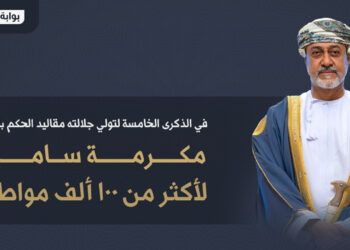 بالتفاصيل.. مكرمة سامية بقيمة ١٧٨ مليون ريال عماني لأكثر من ١٠٠ ألف مواطن