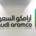 وكالة "رويترز" نقلاً عن مصادر: شركة "أرامكو" السعودية تدرس بيع أصول لتوفير السيولة