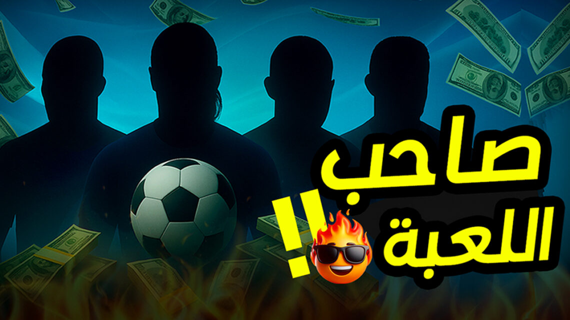 لعيبة اشتروا أندية بعد الإعتزال