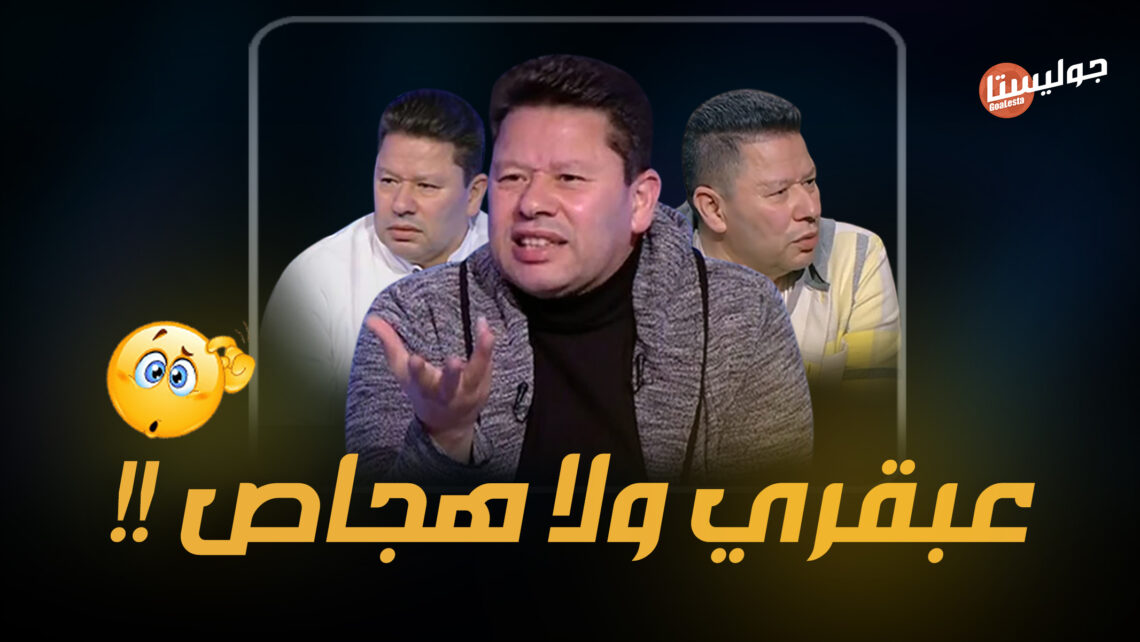 “ليه رضا عبد العال دايمًا تريند ! الحكاية هنا ؟