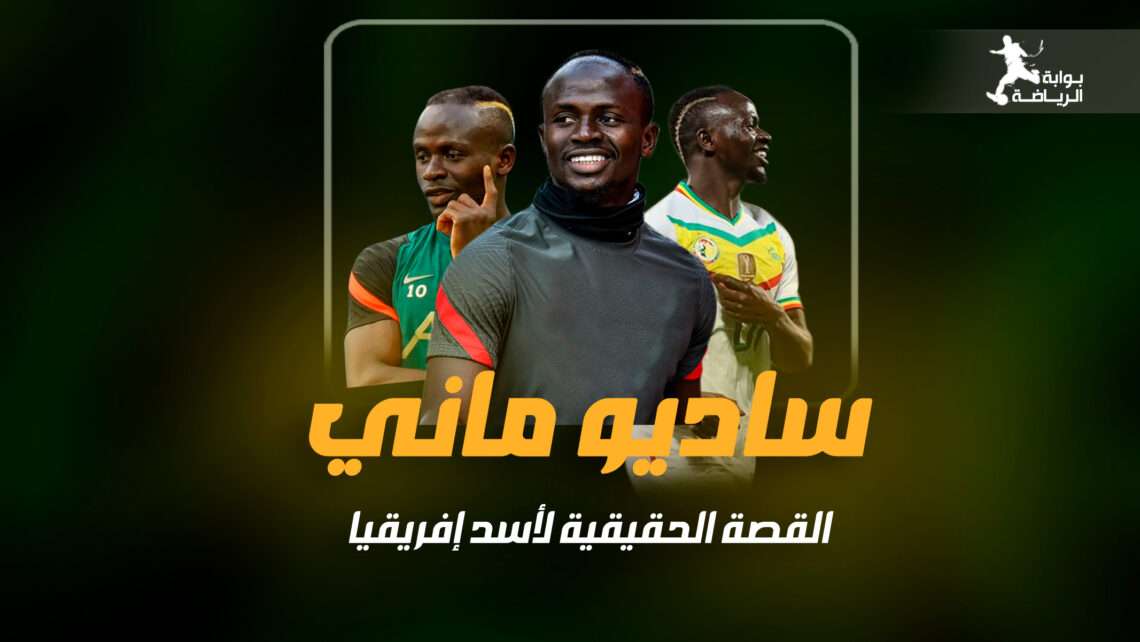 فيديو: قصة كفاح ساديو ماني.. من قرية الفقر إلى قمة المجد